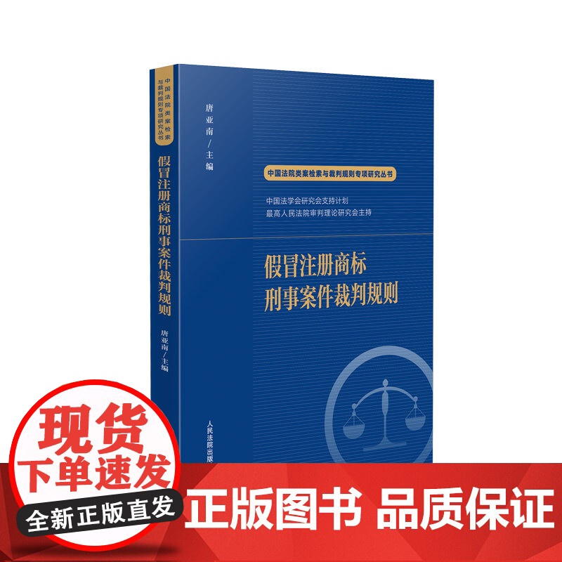 正版 假冒注册商标刑事案件裁判规则 唐亚南 主编 中国法院类案检索与裁判规则专项研究丛书 人民法院出版社 9787510