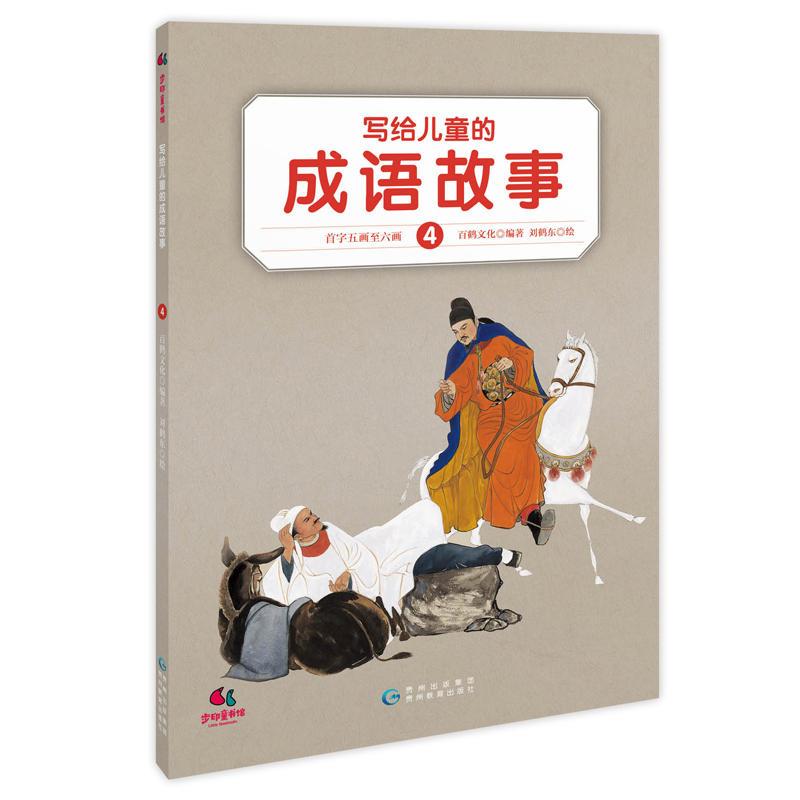 写给儿童的成语故事（全10册）