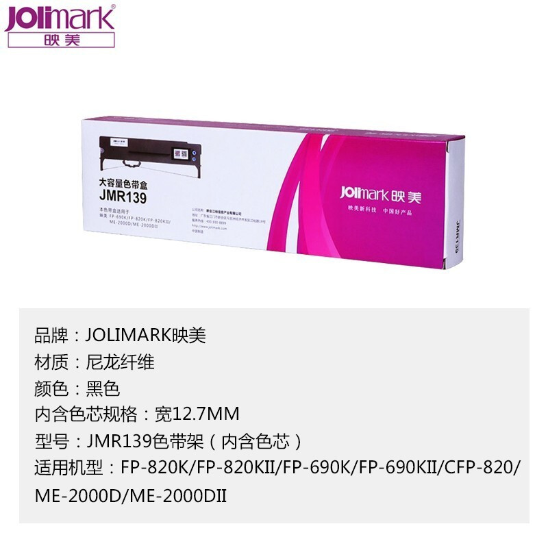 映美(Jolimark)JMR139原装色带架 JMR139原装色带(适用FP630KII+/575K)