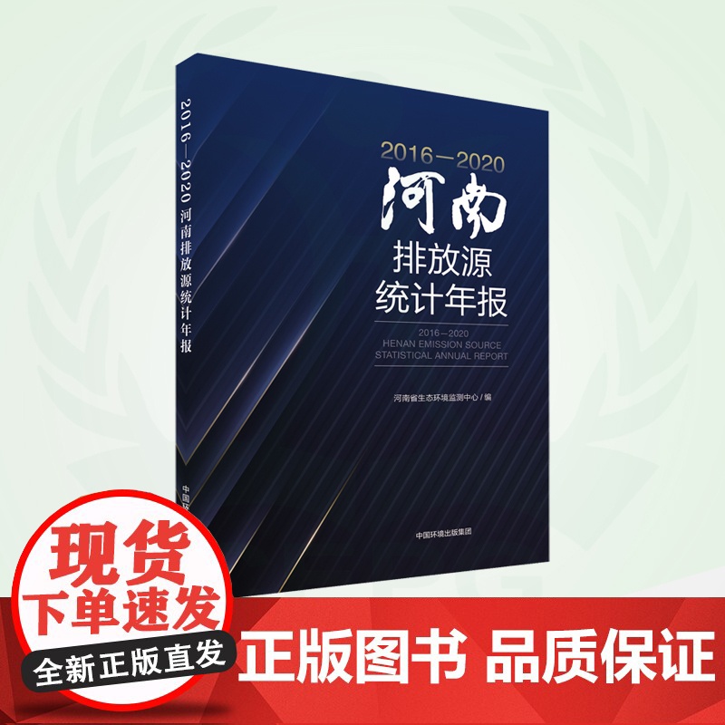 2016—2020年河南排放源统计年报 9787511154965