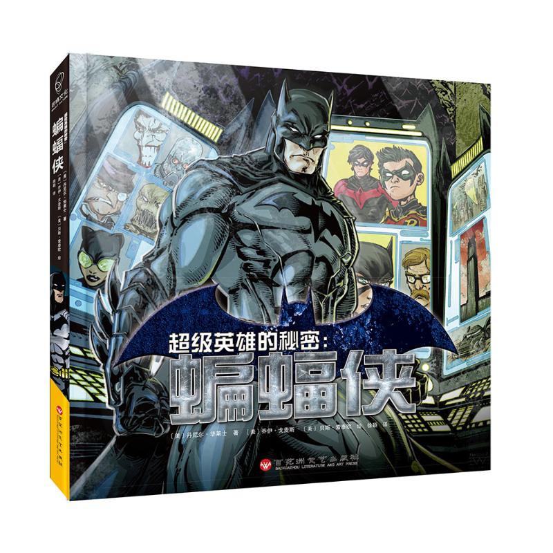 超级英雄的秘密:蝙蝠侠