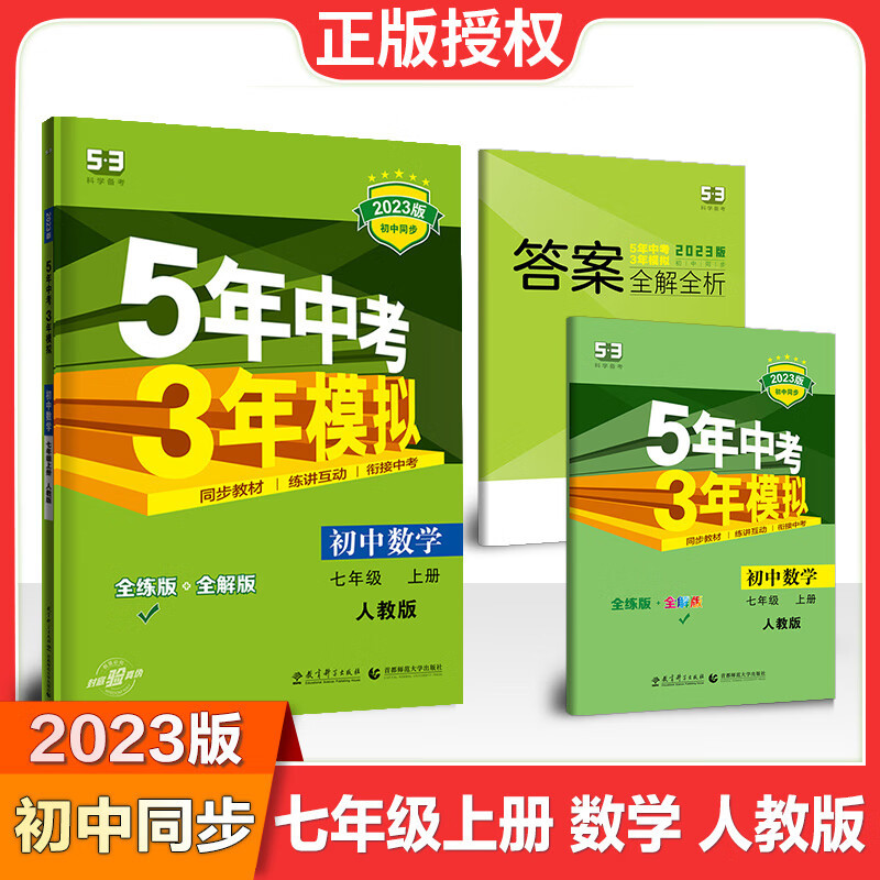 2024新版53五年中考三年模拟七年级上册下册数学语文英语政治历史地理生物全套人教版初中上要练习册刷题初一下教材辅导资料