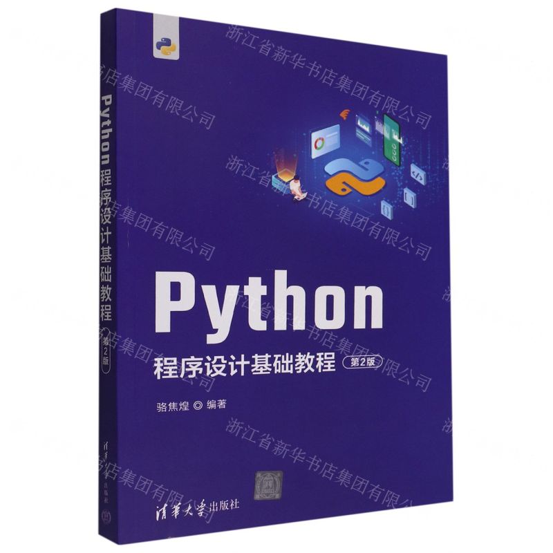 【N】Python程序设计基础教程(第2版)-9787302611783