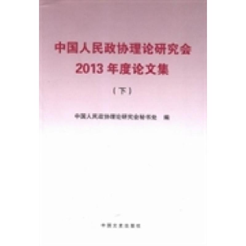 正版新书】中国人民政协理论研究会2013年度论文集中国人民政协理