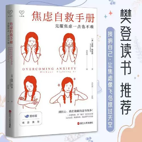 [正版]心悦读丛书焦虑自救手册克服焦虑一点也不难认知行为疗法焦虑者恐惧心理咨询疗愈勇气成功励志心理咨询师参考书籍书店书高清大图