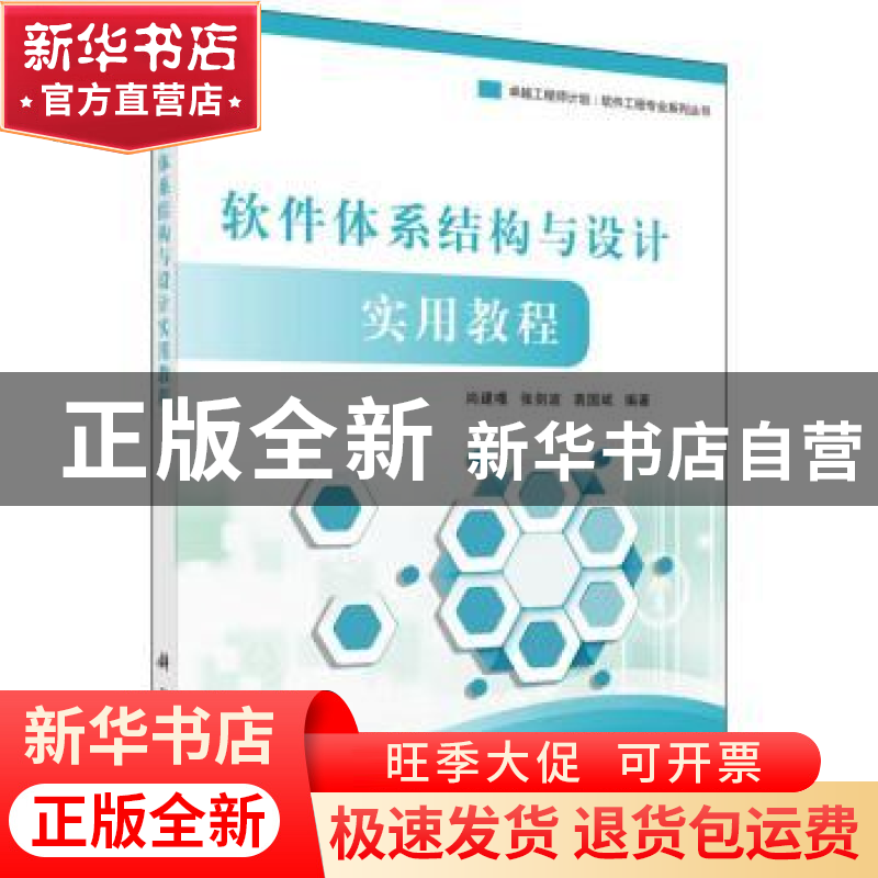 正版 软件体系结构与设计实用教程 尚建嘎,张剑波,袁国斌编著