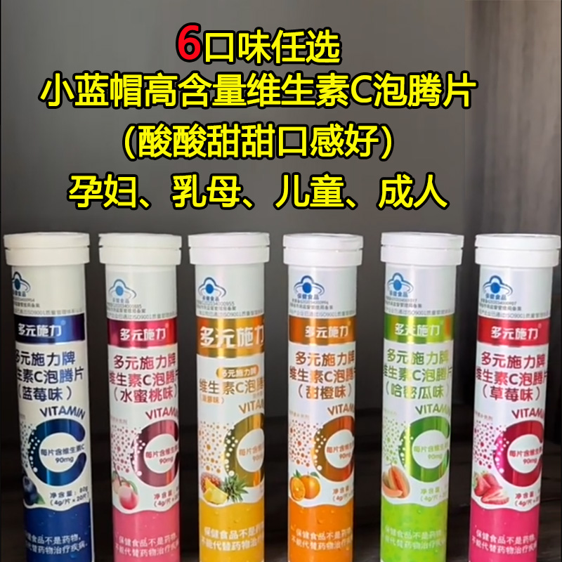 任选6口味多元施力牌菠萝草莓哈密瓜蓝莓水蜜桃甜橙水果味维C维生素C泡腾片孕妇儿童宝宝成人中老年VC补充维他命C沸腾片饮料高清大图