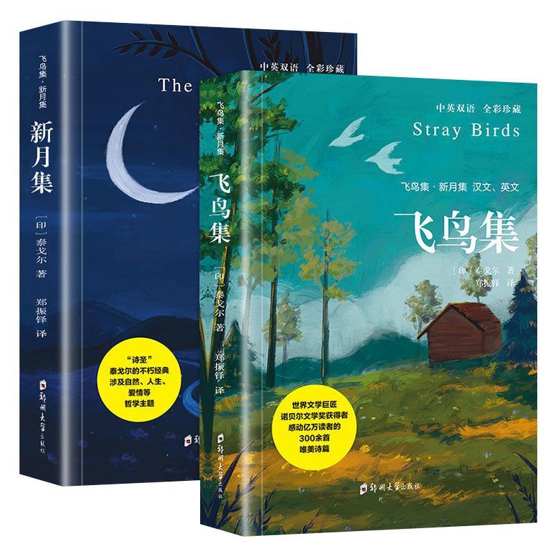 [泰戈尔诗集全3册]飞鸟集+新月集+ [正版]泰戈尔诗集飞鸟集新月集 中英对照双语版生如夏花高清大图