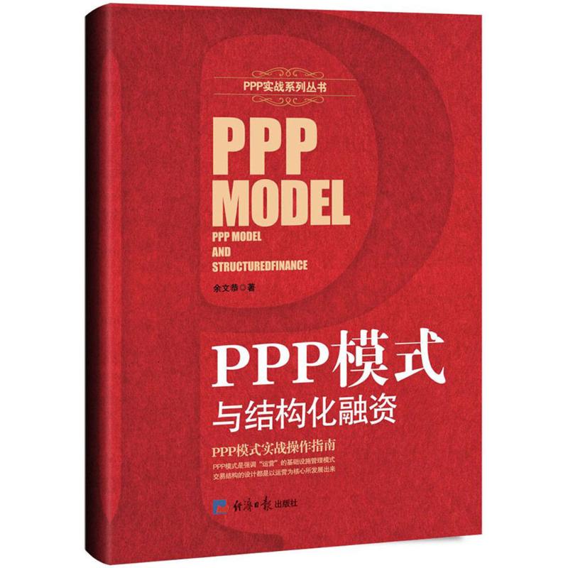 PPP模式与结构化融资高清大图
