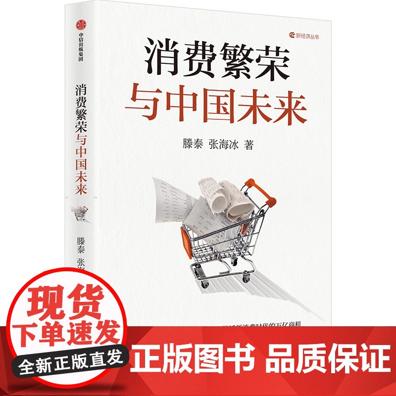 消费繁荣与中国未来 滕泰 张海冰著 为中国消费繁荣提出系统性解决思路与方案 宏观经济消费投资 中信出版社图书 正版高清大图
