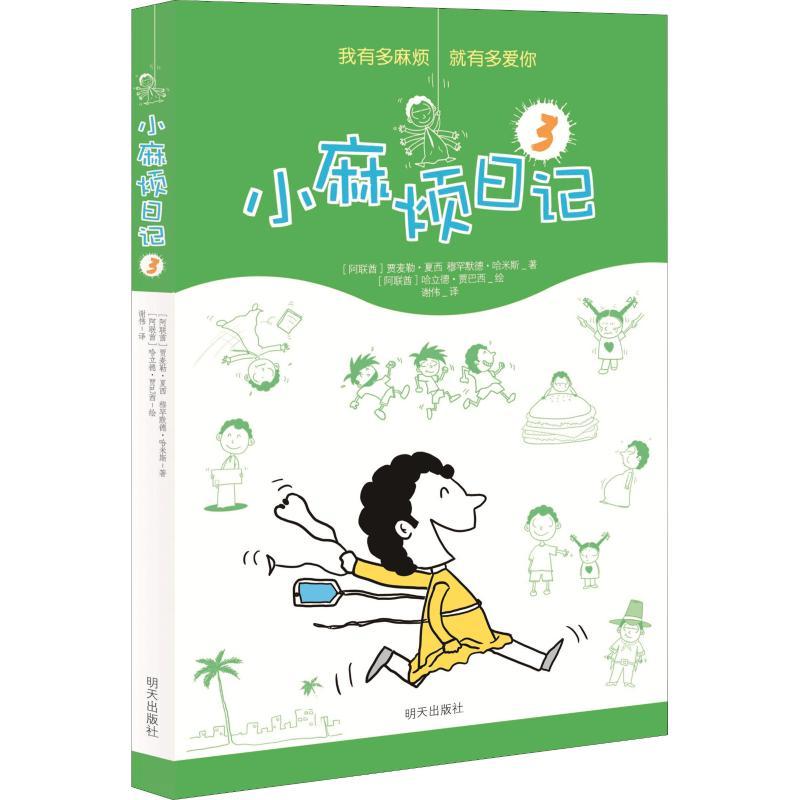 小麻烦日记3 (阿联酋)贾麦勒·夏西,(阿联酋)穆罕默德·哈米斯 著 荣寰,赵一凡 译 (阿联酋)哈立德·贾巴西绘