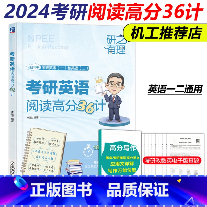 考研英语阅读高分36计 [正版]李旭2024考研英语阅读高分36计考研英语英一英二历年真题基础强化冲刺版可搭旭哥讲英高清大图
