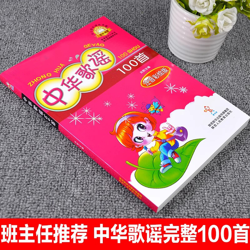[注音版]儿歌300首 [正版]注音版中华歌谣100首 小学生一二三年级读课外阅读书籍读彩图版小学生书儿童书籍7-1