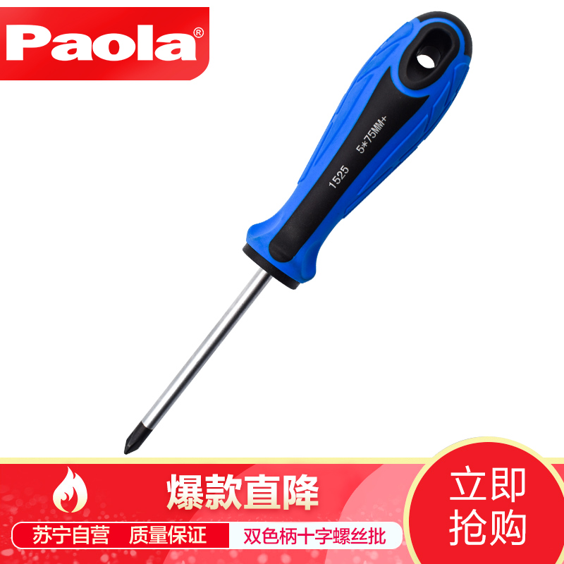 [苏宁自营]保拉(Paola)工具 双色橡塑柄十字螺丝批 5×75mm(升级款)螺丝刀(带强磁)1525