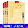 【正版】三命通会3册 原文+注解 钦定 图解三命通会文白对照白话注解全注全译 中国古代文化智慧传统命理学通通