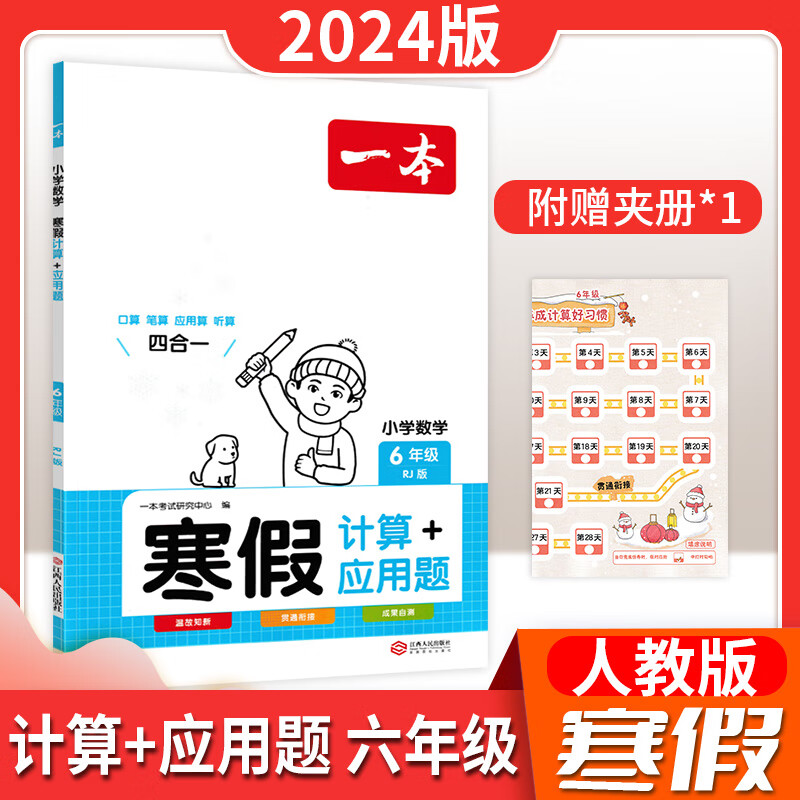 24版一本小学寒假练习 寒假衔接阅读练字帖口算计算题+应用题高清大图