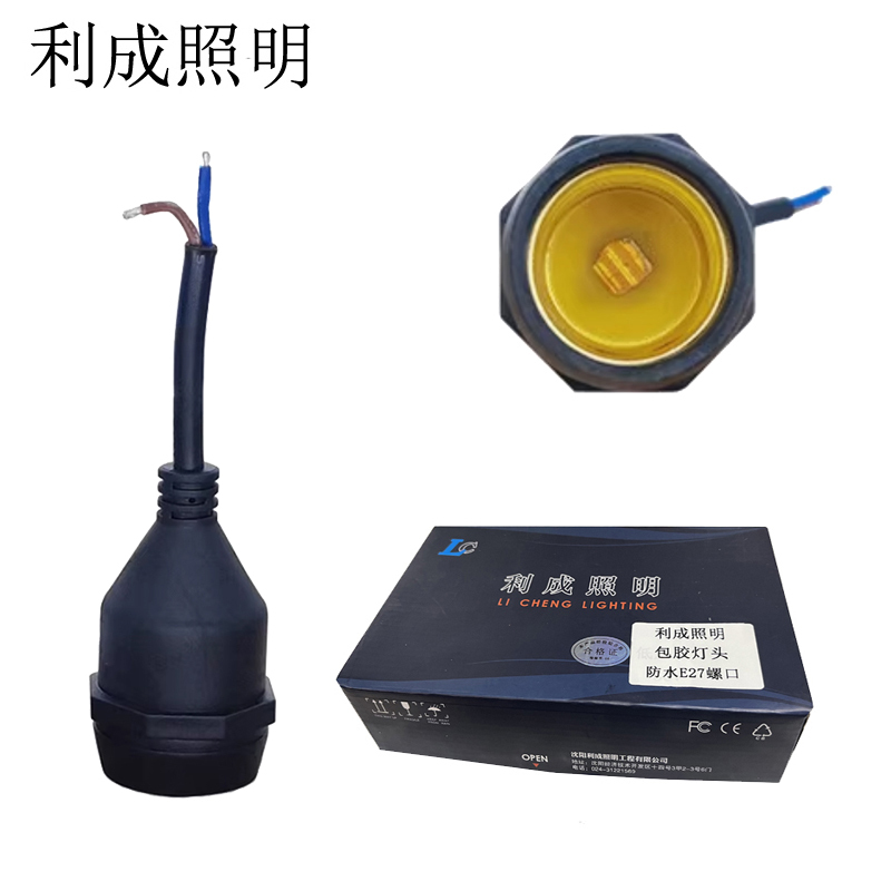 利成照明 包胶灯头 防水E27螺口
