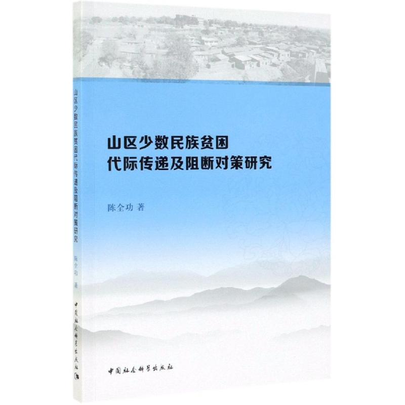 【M】山区少数民族贫困代际传递及阻断对策研究-9787520346801
