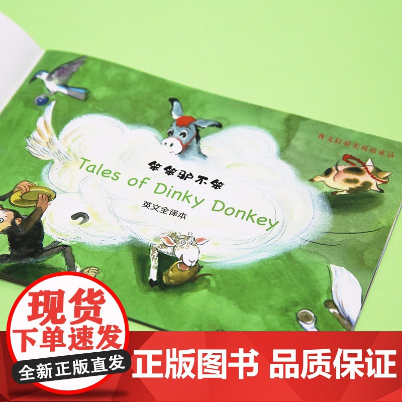 曹最美双语童话 笨笨驴不笨 曹 著 儿童文学高清大图
