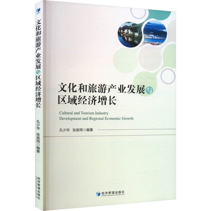 【M】文化和旅游产业发展与区域经济增长-9787509696026