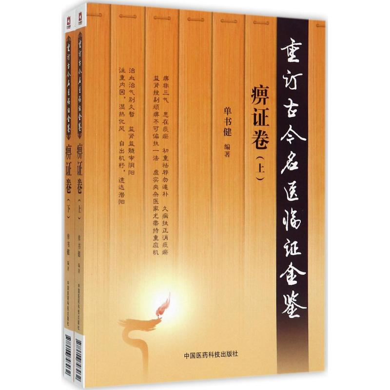 醉染图书重订古今名医临金鉴9787506793032高清大图