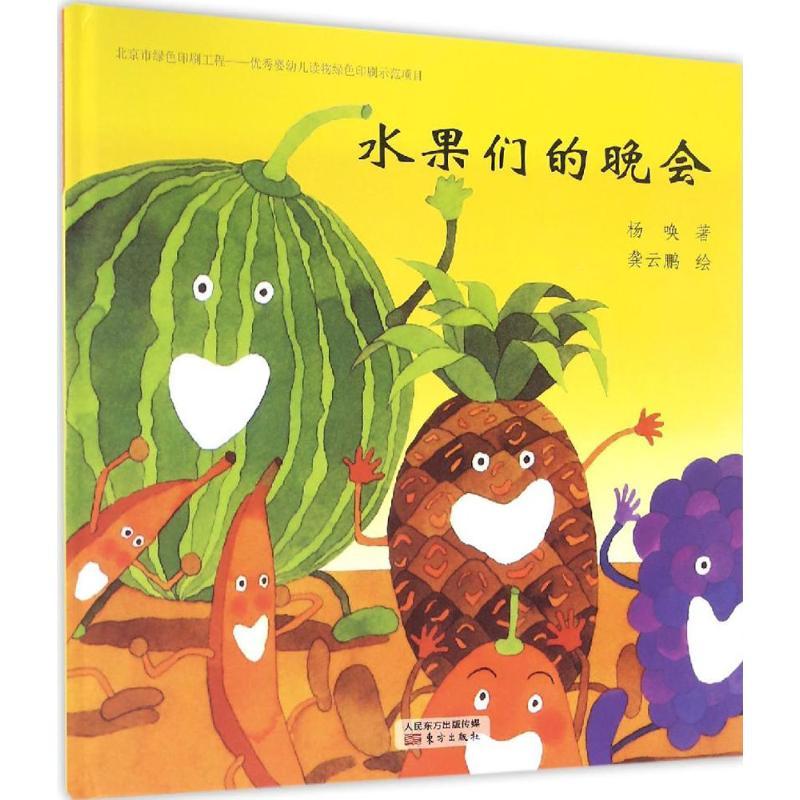 正版新书】台湾地区经典儿童诗绘本?水果们的晚会杨唤97875060930