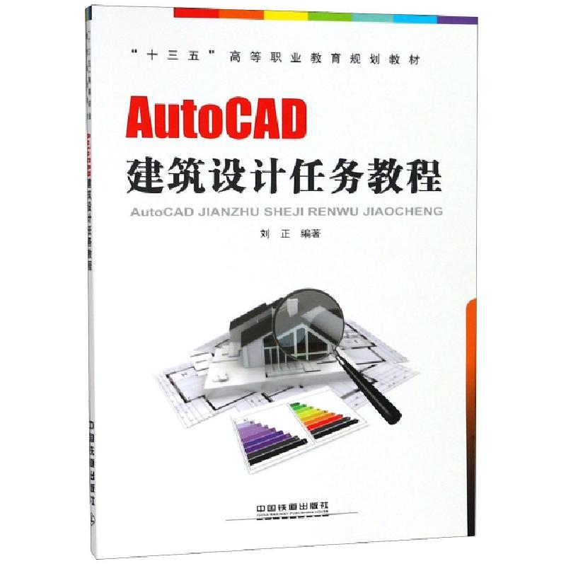 正版新书】AutoCAD建筑设计任务教程(十三五高等职业教育规划教材