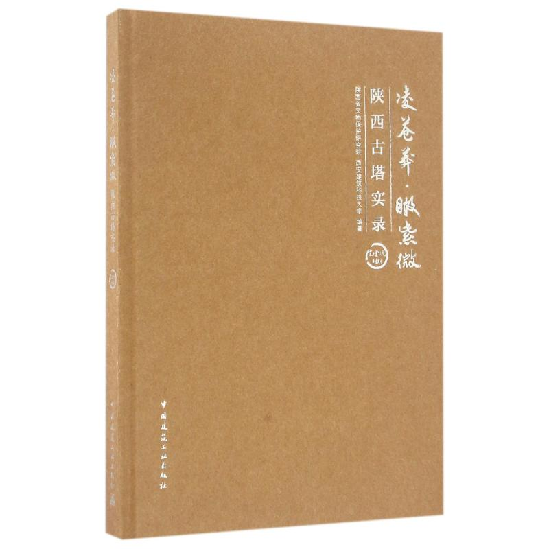 【M】宋(金)元时期/凌苍茫瞰紫微陕西古塔实录-9787112190225