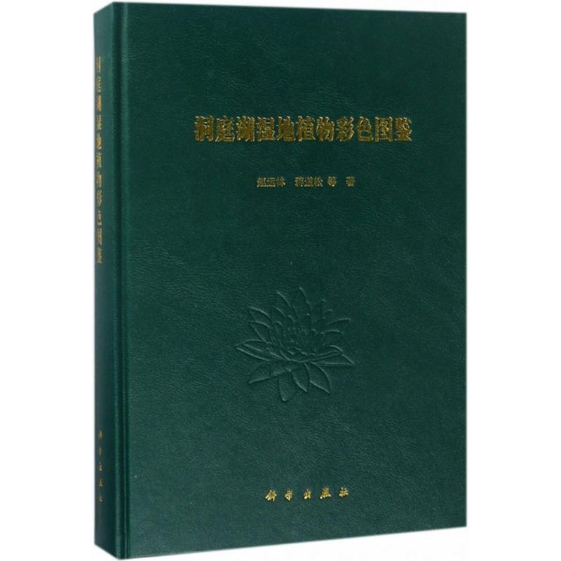 洞庭湖湿地植物彩色图鉴