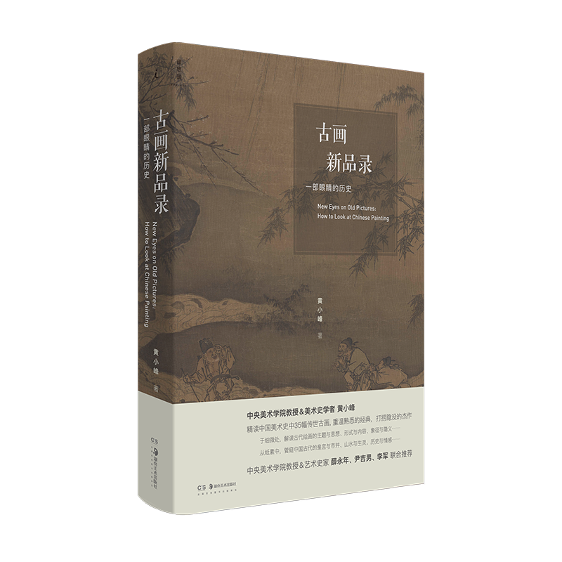 [正版] 古画新品录 一部眼睛的历史 黄小峰 中国古代艺术绘画鉴赏解析书籍 山水 人物 花鸟 风俗画 踏歌图 早春图高清大图