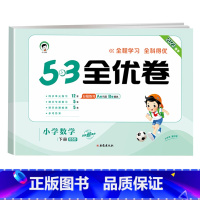 [单本]数学(北师版) 一年级下 [正版]53全优卷2024版一年级二年级试卷测试卷全套三四五六上册下册语文数学英语人教