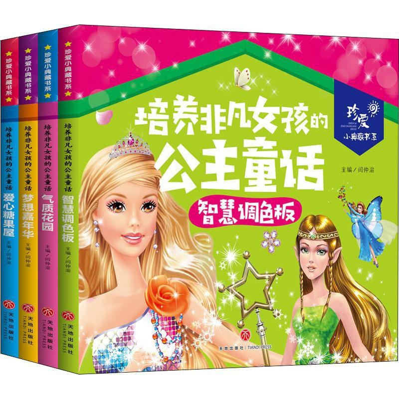[正版]培养非凡女孩的公主童话(4册) 闫仲渝 编 综合读物 少儿 天地出版社 图书