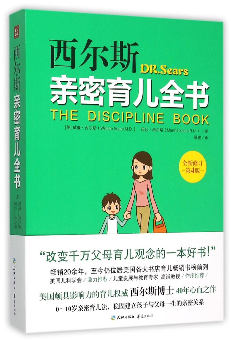 [正版]书店 西尔斯亲密育儿全书:全新修订4版(世界育儿权威40年心血之作!20余年的育儿书籍高清大图