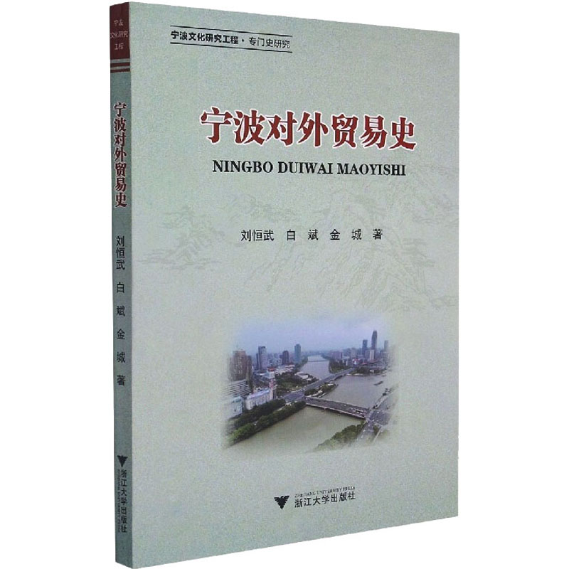 醉染图书宁波对外贸易史9787308218665高清大图