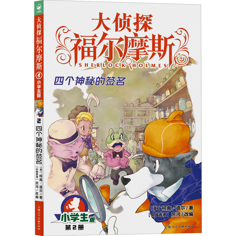 音像四个神秘的签名 小学生版(英)柯南·道尔