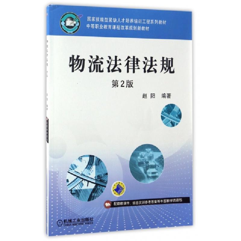 正版新书】物流法律法规(第2版中等职业教育课程改革规划新教材)