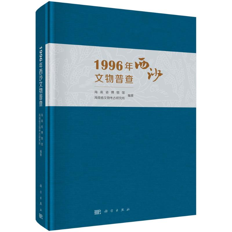 醉染图书1996年西沙文物普查(精)9787030654571