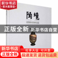 陶境：谢恒建水紫陶作品集