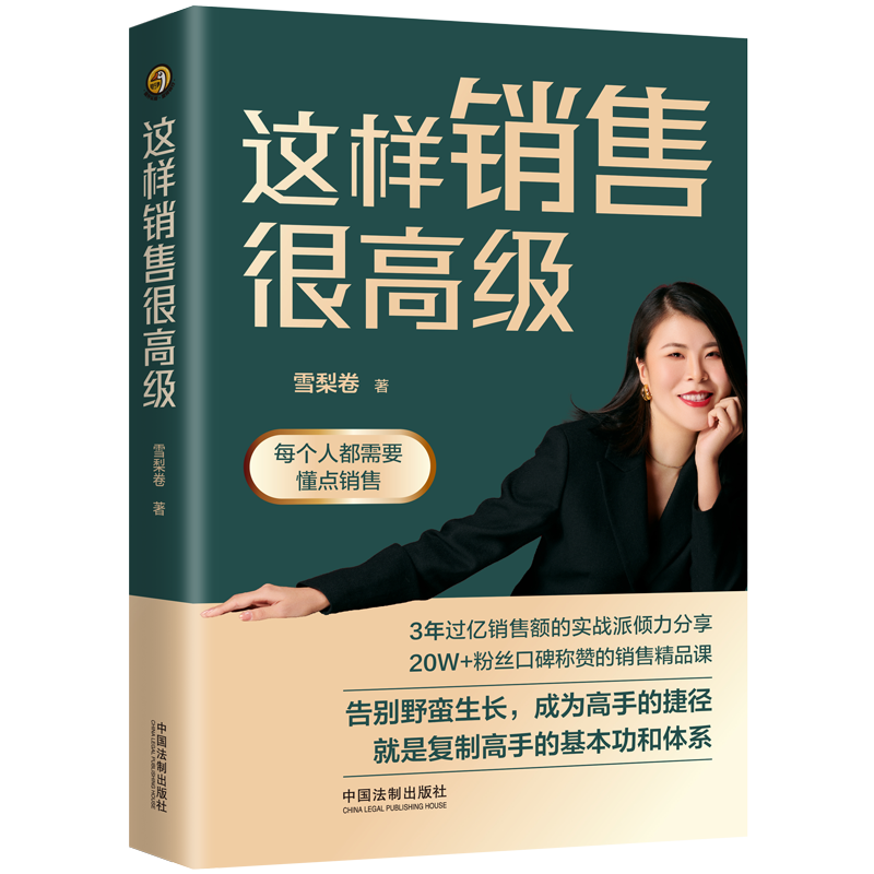 [醉染正版]这样销售很高级 会做销售才能变成高级的销售 将销售讲得体系易懂 励志成功销售管理类书籍高清大图