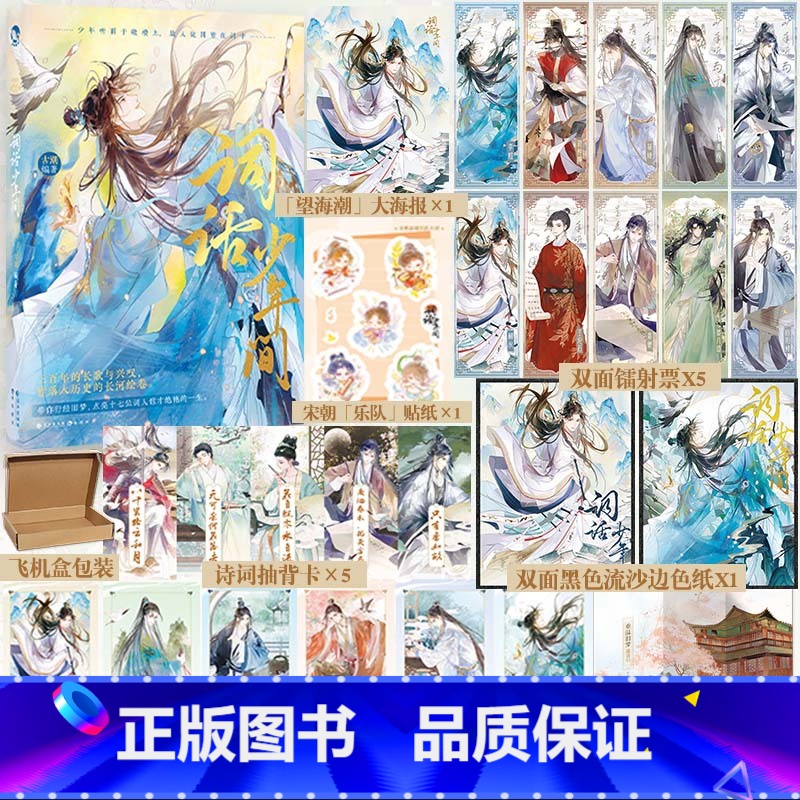 词话少年间 【正版】随机掉落亲签+色纸+镭射票词话少年间 古人很潮编著 古人很潮MOOK系列 历史趣味科普小说 君自