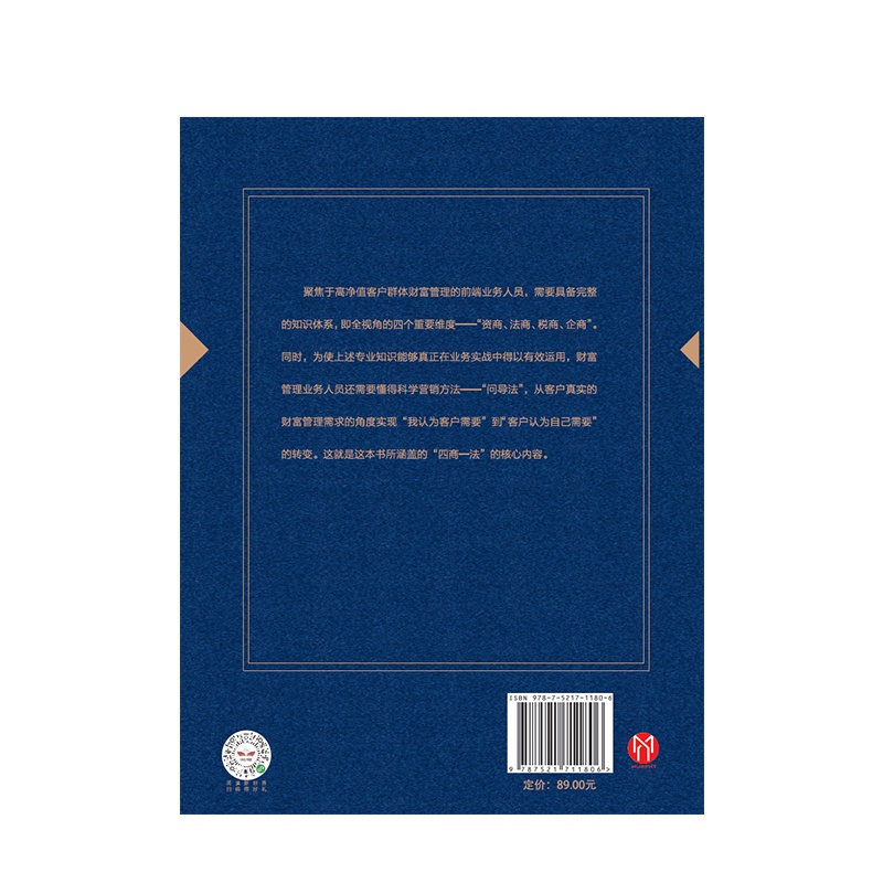 [正版]中国财富管理顾问营销实战 第二版 四商一法 薛桢梁主编 中国工商银行原行长杨凯生高清大图