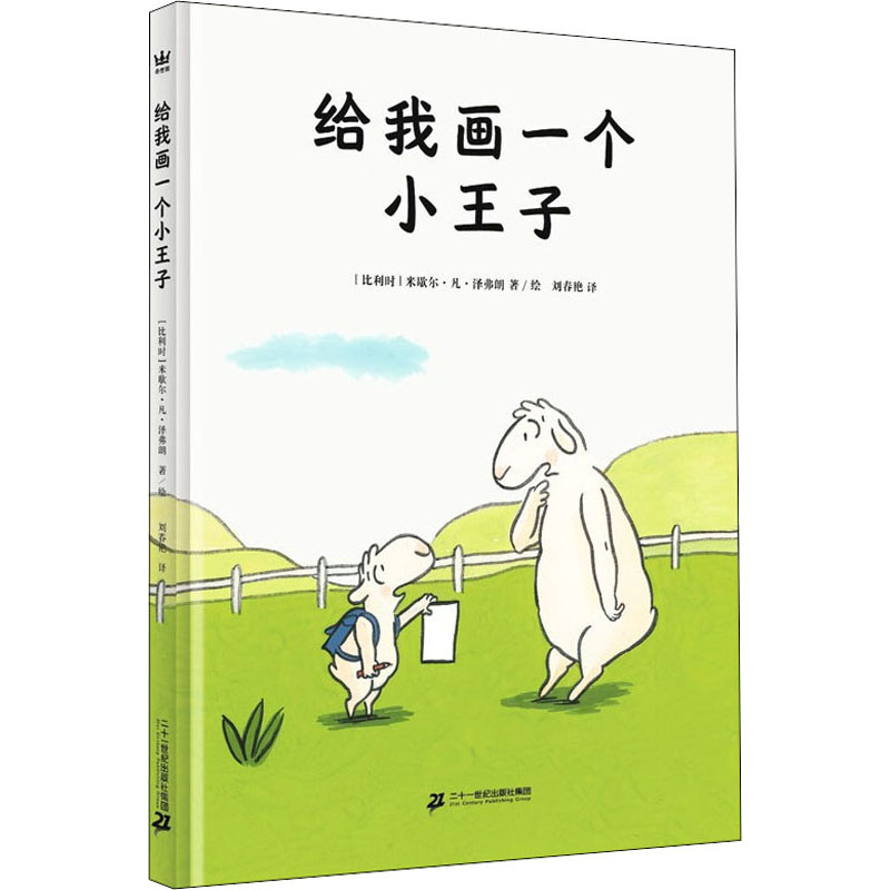 【M】给我画一个小王子 (比)米歇尔·凡·泽弗朗 著 刘春艳 译 -9787556862528