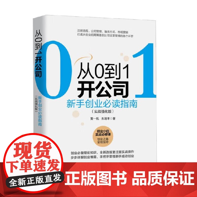 从0到1开公司 新手创业必读指南 实战强化版 黄一帆等 著 管理