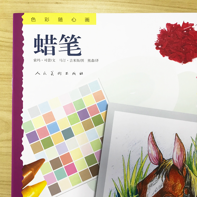 醉染图书色彩随心画 蜡笔9787102080451高清大图