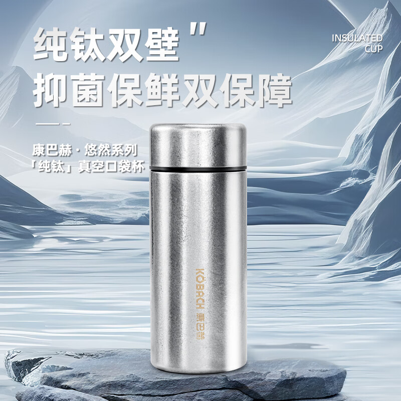 康巴赫 悠然系列纯钛真空保温口袋杯210ml KH-B21T0