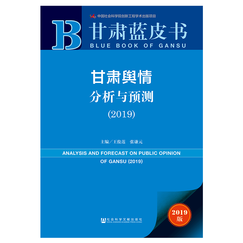 甘肃舆情分析与预测(2019)