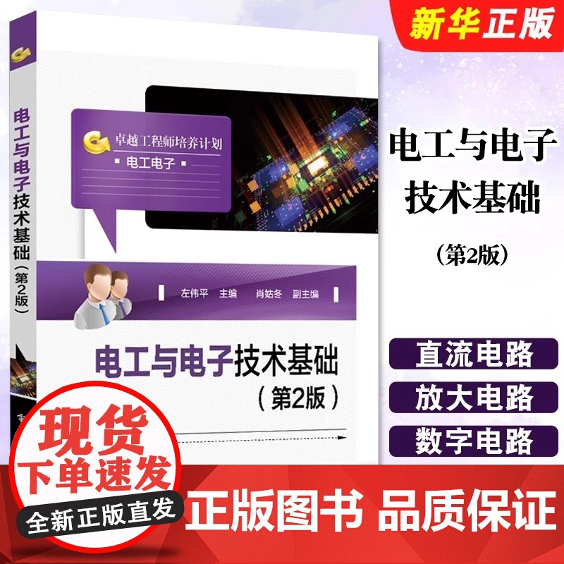 电工与电子技术基础 第2版 职业学校电子电工机电一体化数控加工汽车维修等相关专业教材 左伟平 著 电子工业出版社