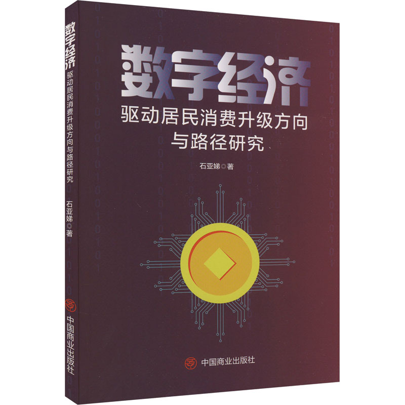 [M]数字经济驱动居民消费升级方向与路径研究-9787520826433高清大图