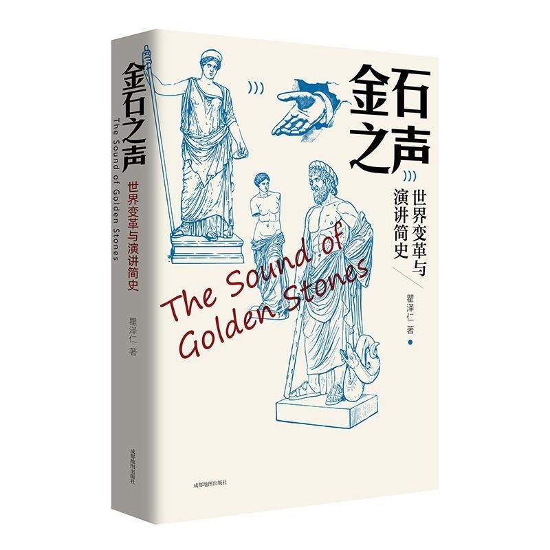 [醉染正版]RT 金石之声(世界变革与演讲简史)9787555713999 瞿泽仁成都地图出版社有限公司历史高清大图