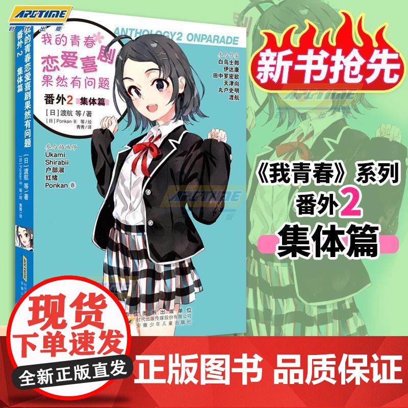 我的青春恋爱物语喜剧果然有问题 番外2 集体篇 雪乃渡航著日本轻小说中文版文学校园爱情漫画书籍春物 安徽少儿高清大图